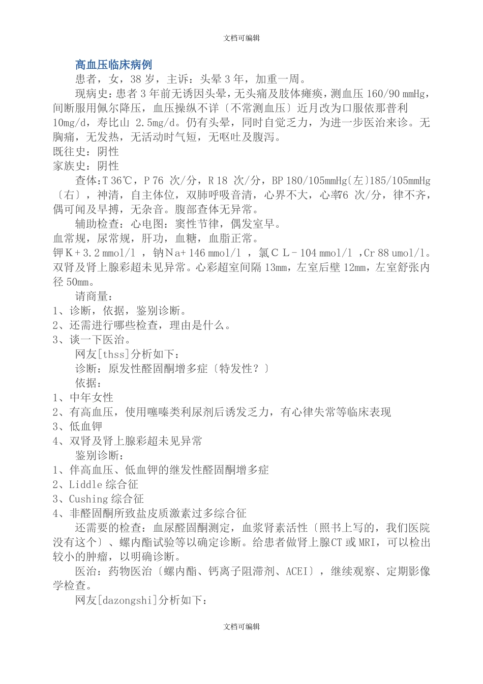 高血压临床病例_第1页