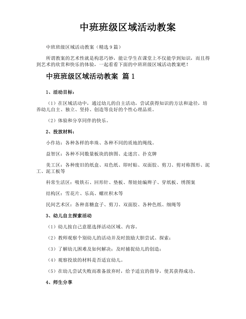 中班班级区域活动教案_第1页