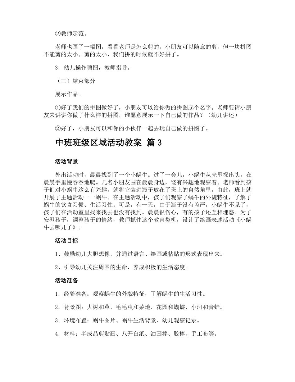 中班班级区域活动教案_第3页