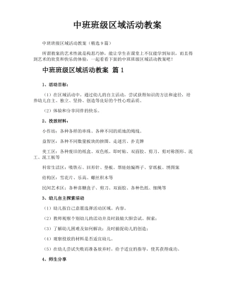 中班班级区域活动教案