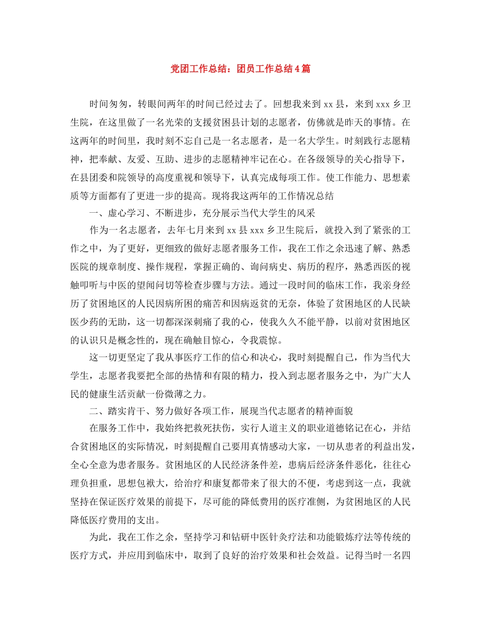 党团工作总结团员工作总结4篇 _第1页