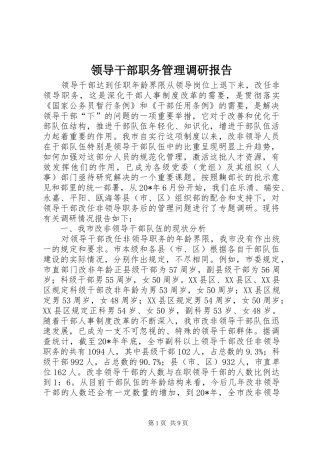 领导干部职务管理调研报告