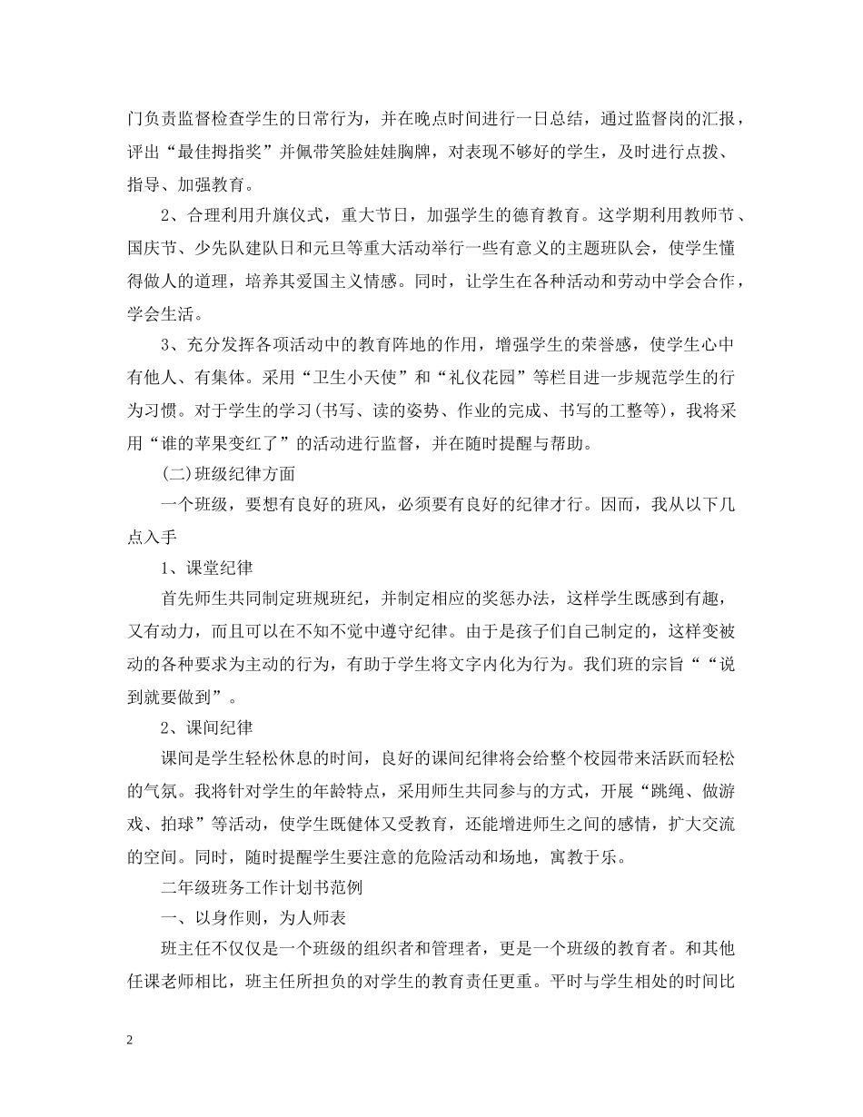 二年级班务工作计划书范例 _第2页