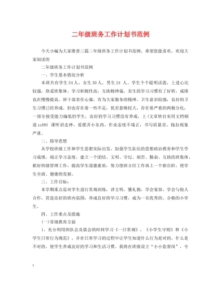 二年级班务工作计划书范例 