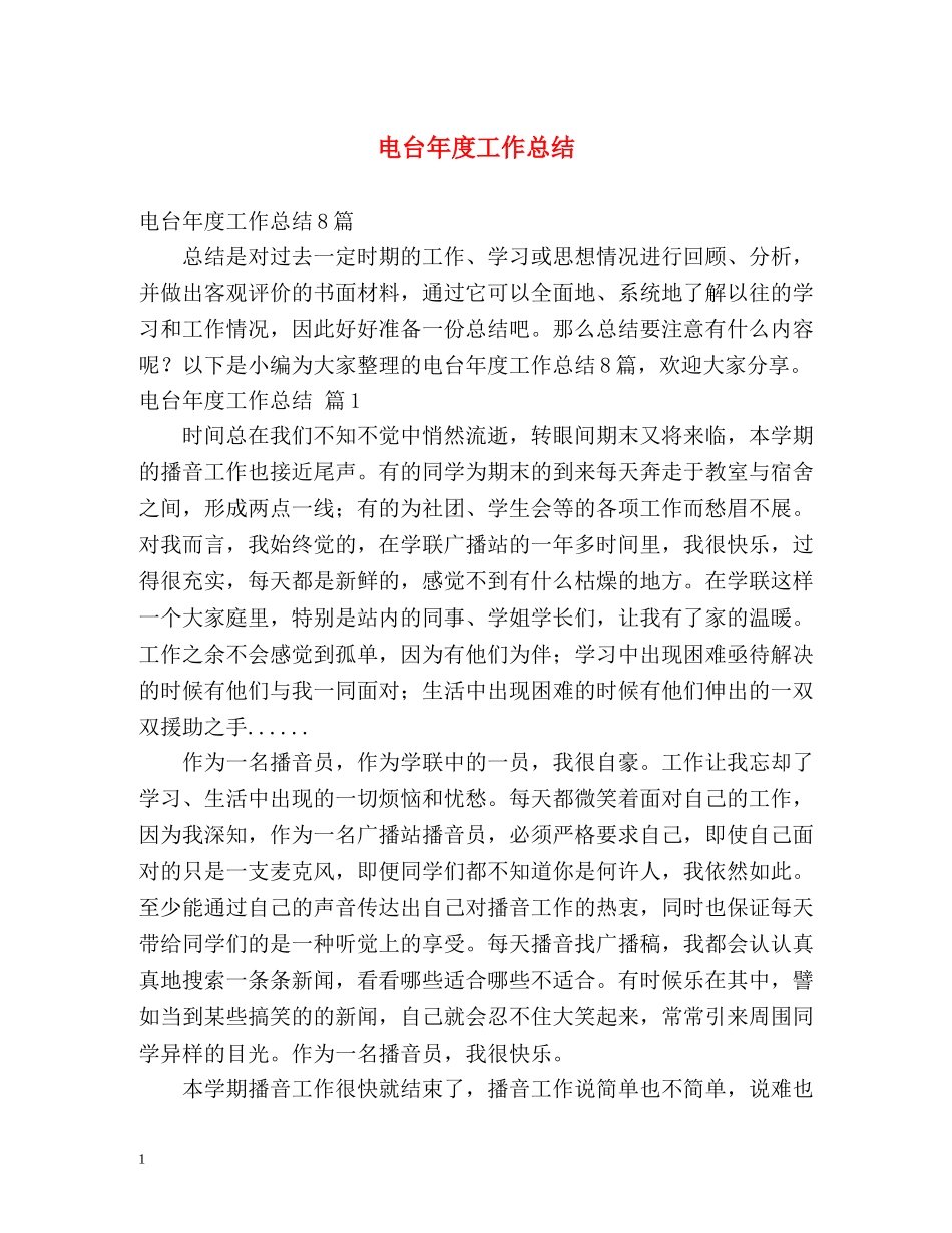 电台年度工作总结 _第1页