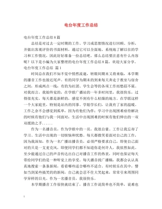 电台年度工作总结 