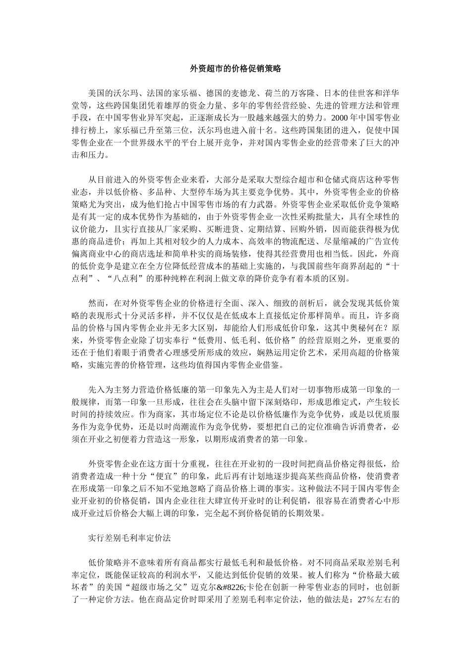 外资超市的价格促销方略_第1页