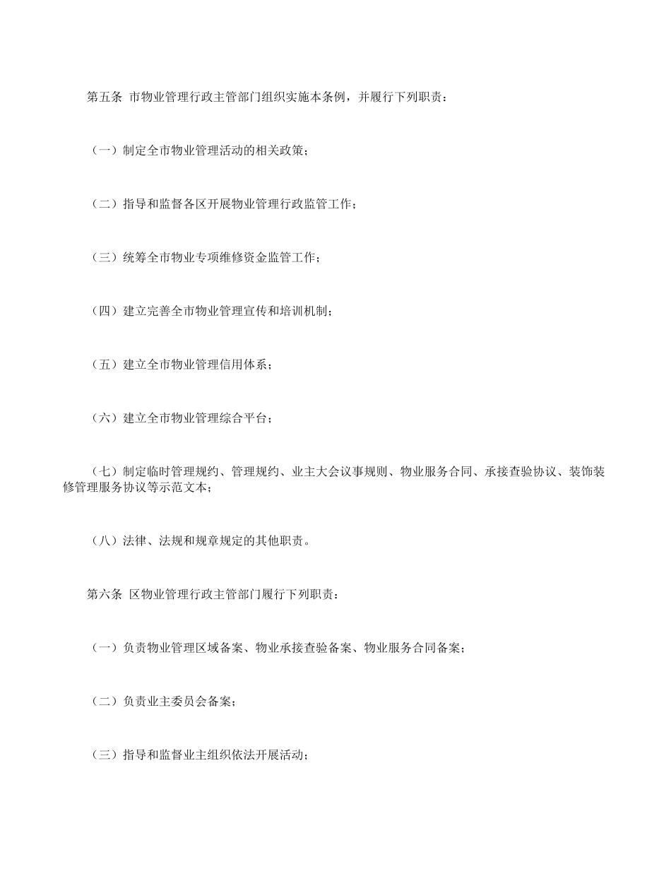 珠海经济特区物业管理条例(2018-3-15)(36页)_第2页
