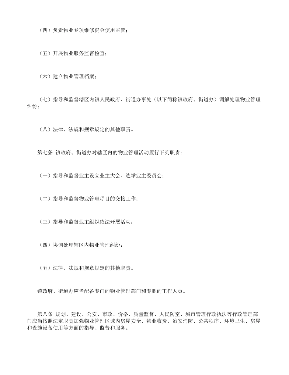 珠海经济特区物业管理条例(2018-3-15)(36页)_第3页