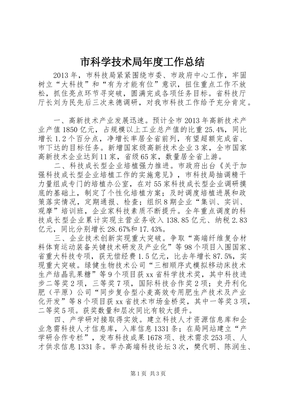 市科学技术局年度工作总结_第1页
