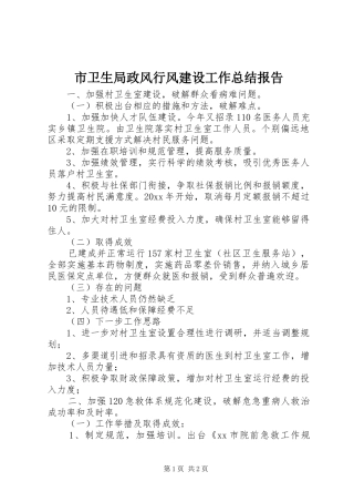市卫生局政风行风建设工作总结报告
