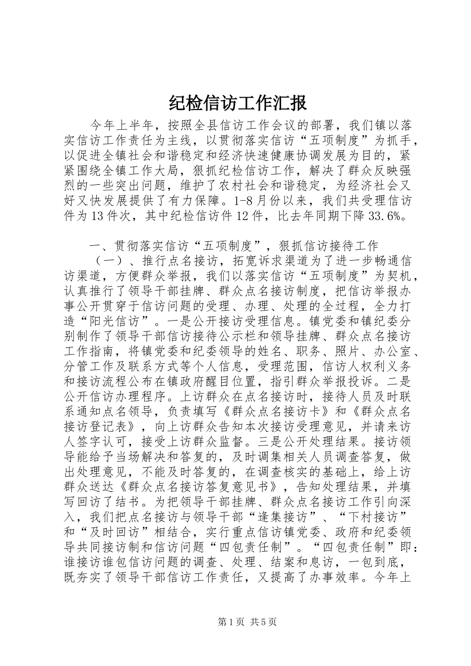 纪检信访工作汇报_第1页