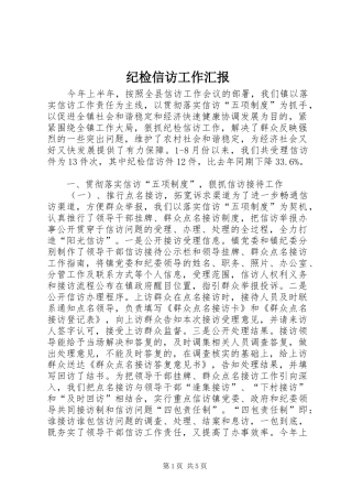 纪检信访工作汇报