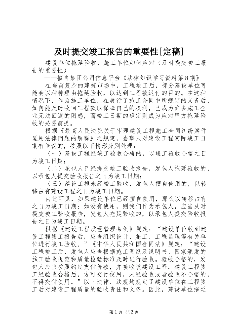 及时提交竣工报告的重要性[定稿]_第1页