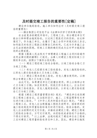 及时提交竣工报告的重要性[定稿]