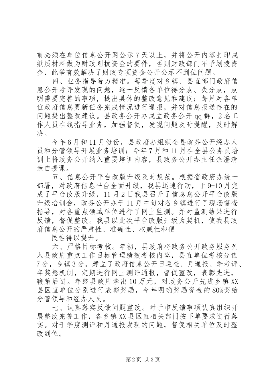 县XX年政务公开工作总结_第2页