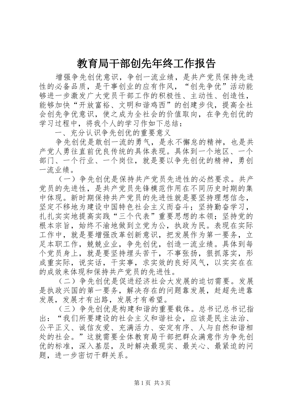教育局干部创先年终工作报告_第1页