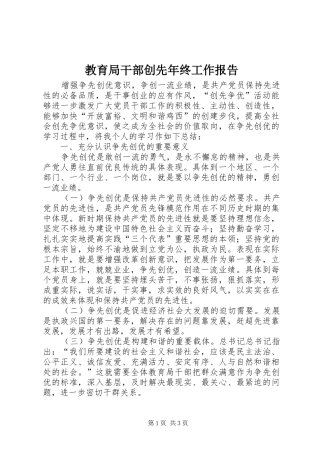 教育局干部创先年终工作报告