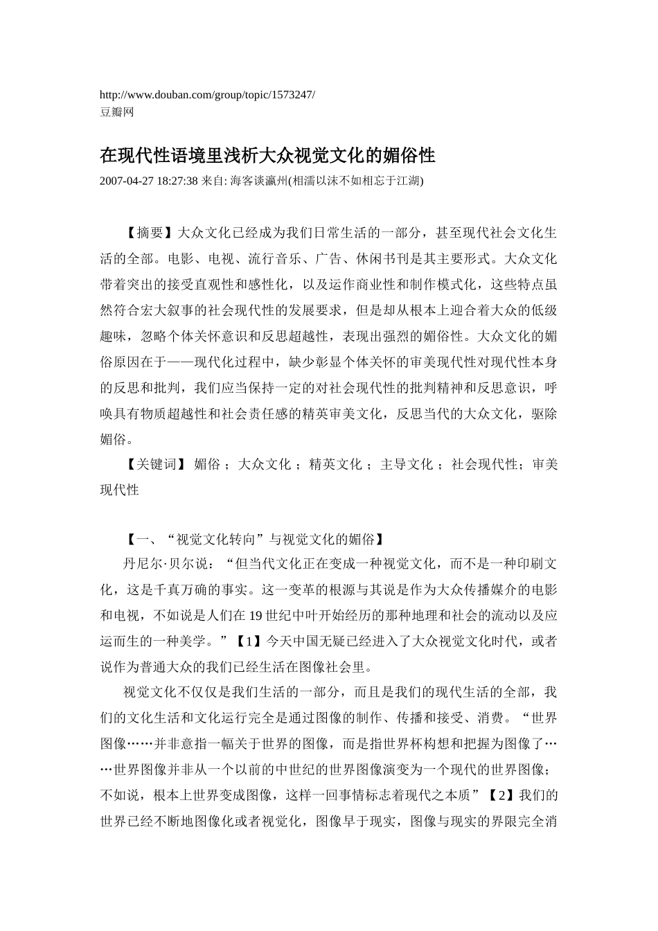 在现代性语境里浅析大众视觉文化的媚俗性_第1页