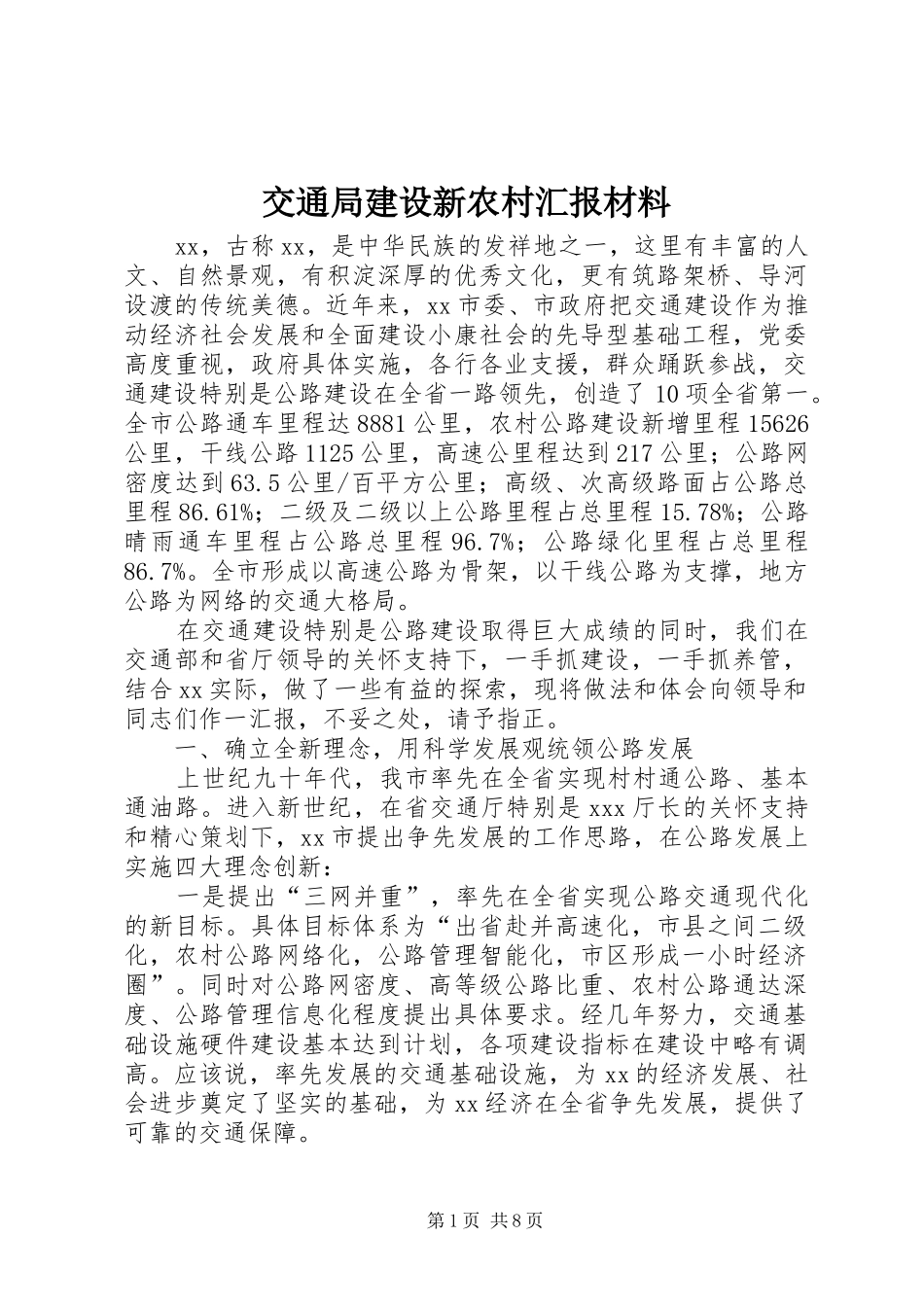 交通局建设新农村汇报材料_第1页