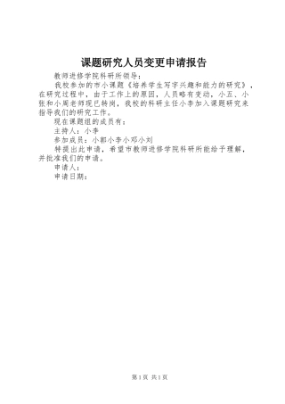 课题研究人员变更申请报告