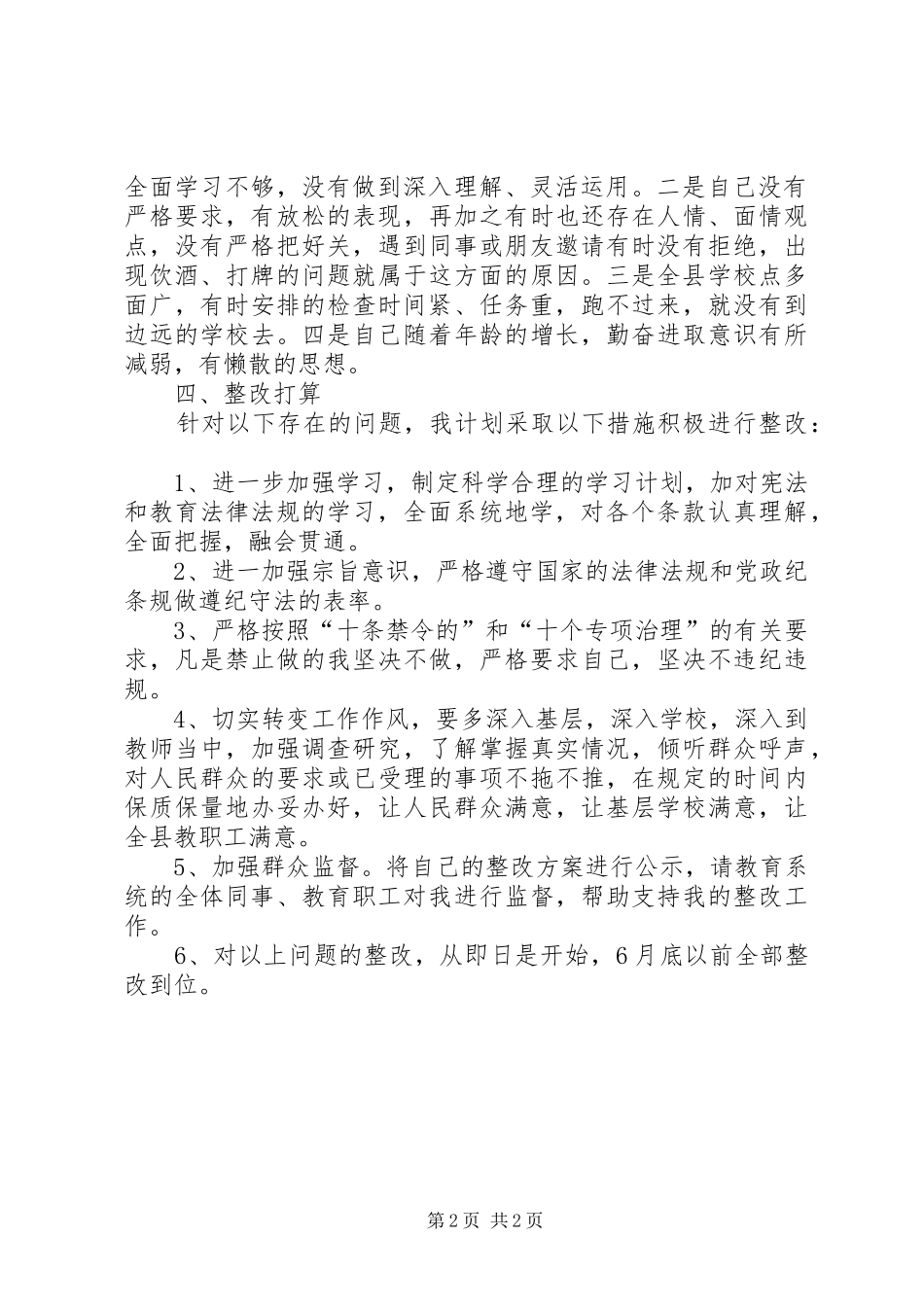 教育系统“十个专项治理”工作自查自纠报告_第2页