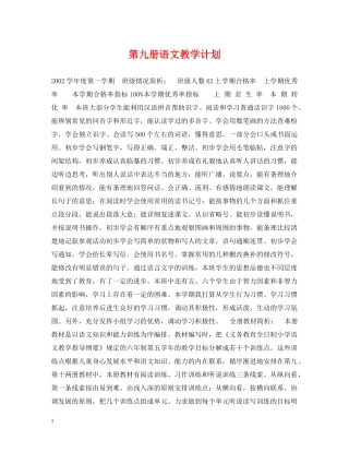 第九册语文教学计划 