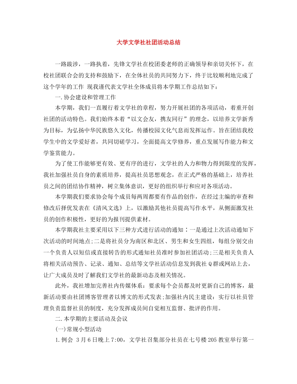 大学文学社社团活动总结 _第1页