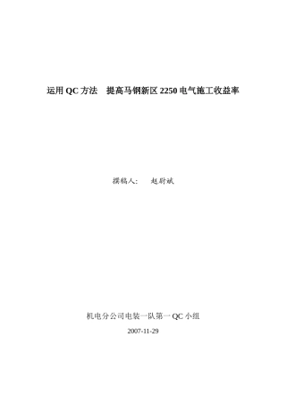 运用QC方法 提高新区2250电气施工收益率