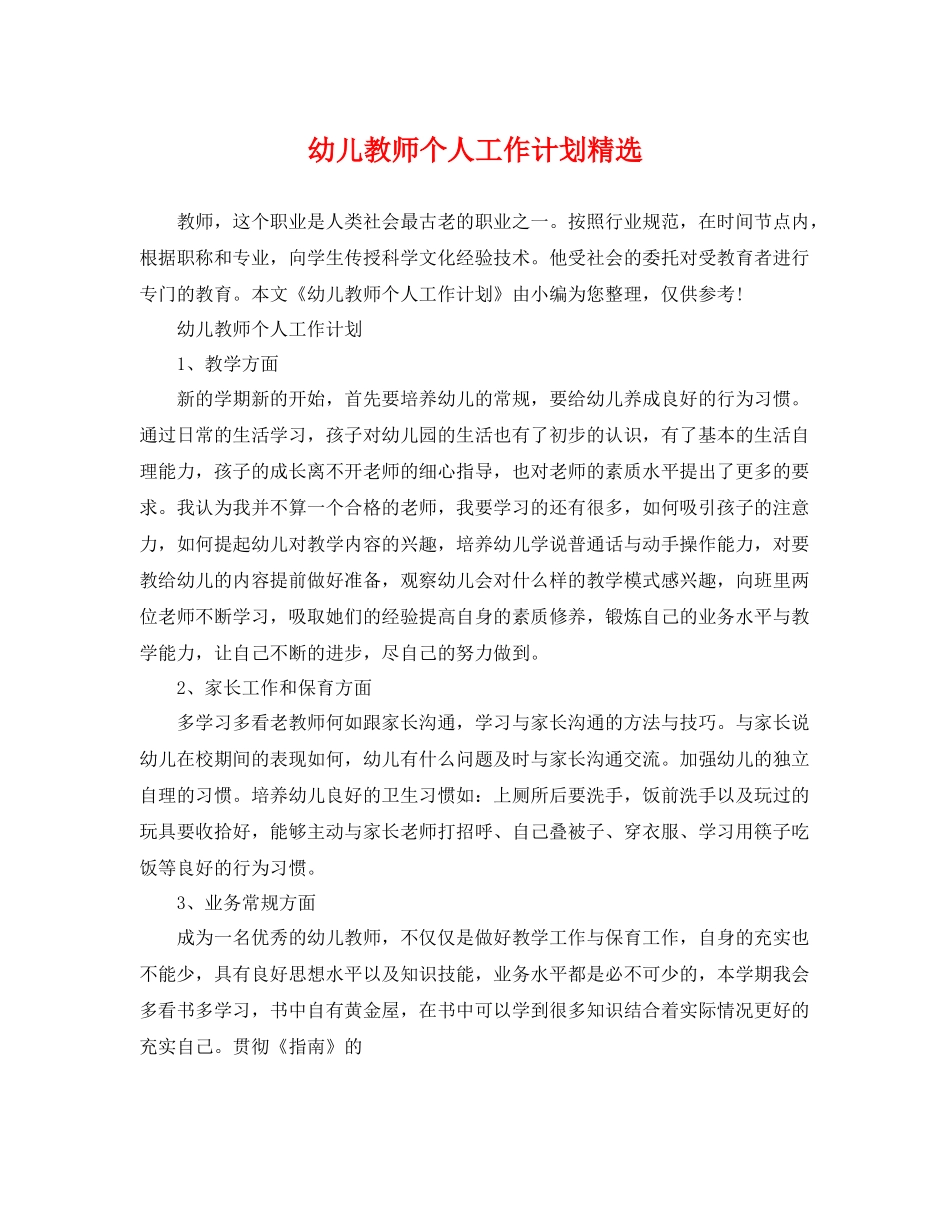 幼儿教师个人工作计划精选 _第1页