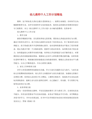幼儿教师个人工作计划精选 
