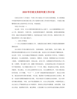 2020年行政文员的年度工作计划 