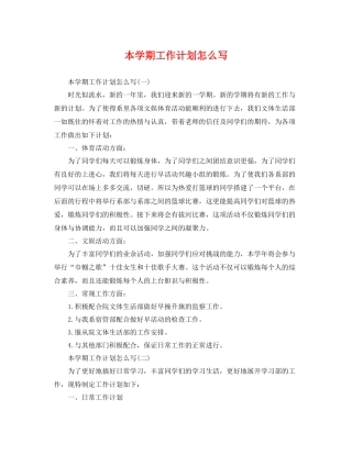 本学期工作计划怎么写 