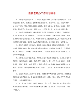 医院老龄办工作计划样本 