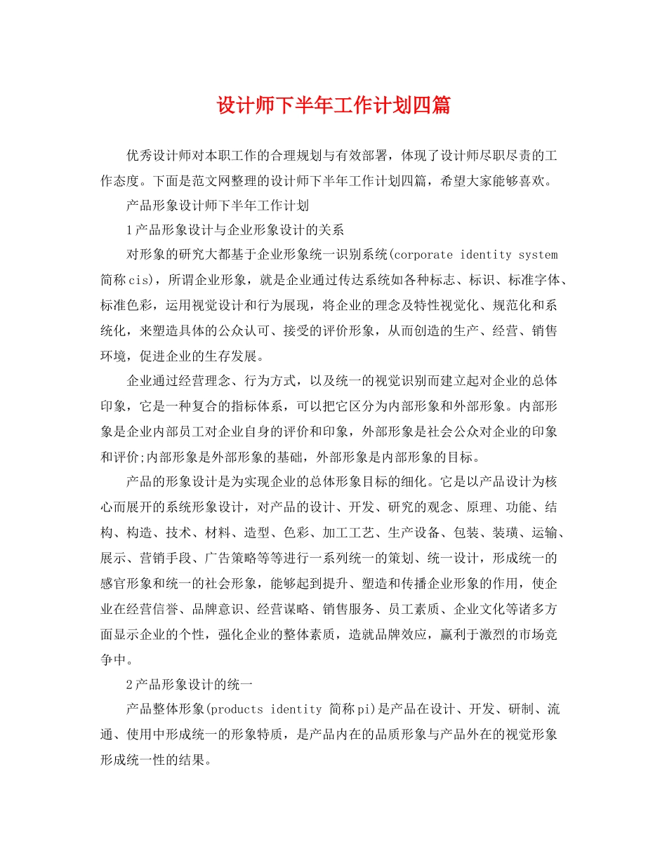 设计师下半年工作计划四篇 _第1页