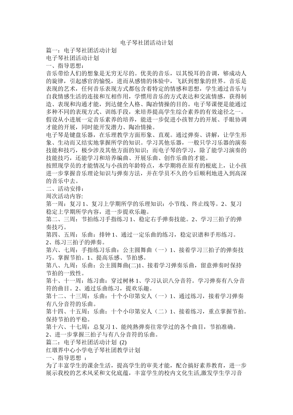 电子琴社团活动计划_第1页