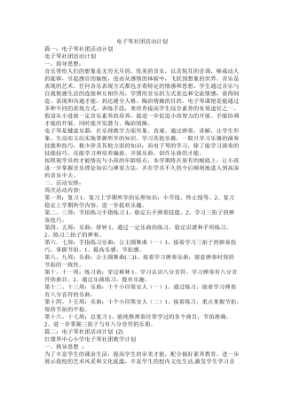 电子琴社团活动计划
