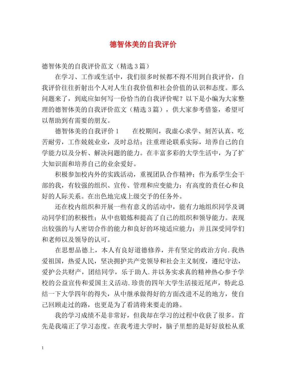 德智体美的自我评价 _第1页
