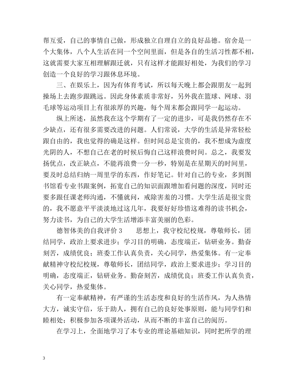 德智体美的自我评价 _第3页