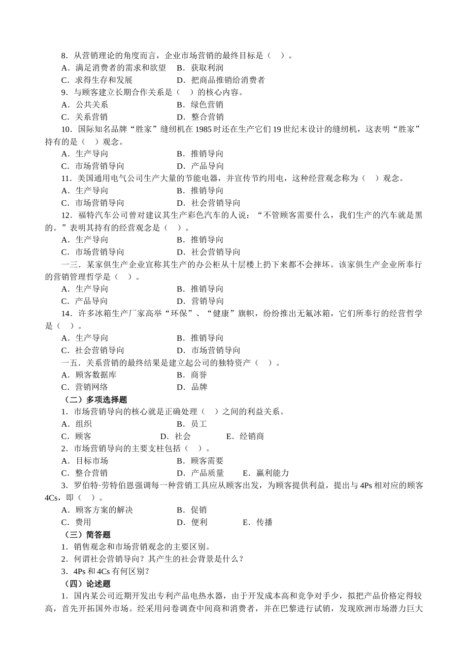 中国市场营销经理助理资格认证考试试卷及答案_第3页