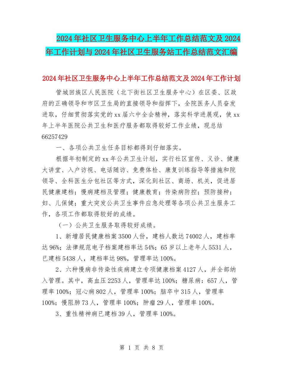 2024年社区卫生服务中心上半年工作总结范文及2024年工作计划与2024年社区卫生服务站工作总结范文汇编_第1页