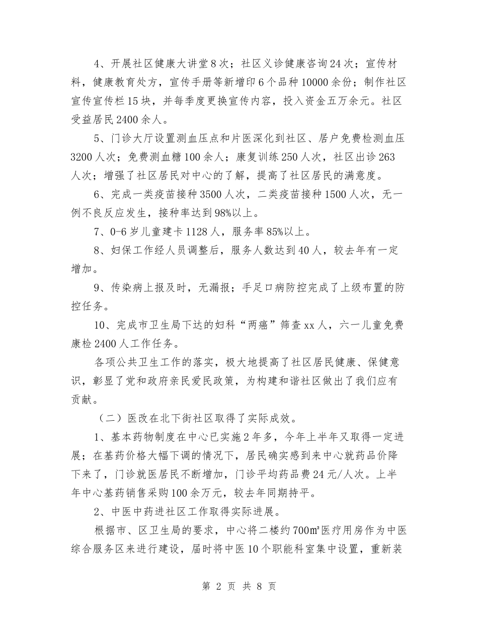 2024年社区卫生服务中心上半年工作总结范文及2024年工作计划与2024年社区卫生服务站工作总结范文汇编_第2页