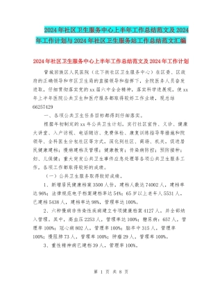 2024年社区卫生服务中心上半年工作总结范文及2024年工作计划与2024年社区卫生服务站工作总结范文汇编