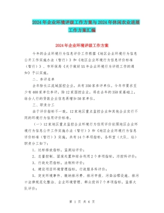 2024年企业环境评级工作方案与2024年休闲农业发展工作方案汇编