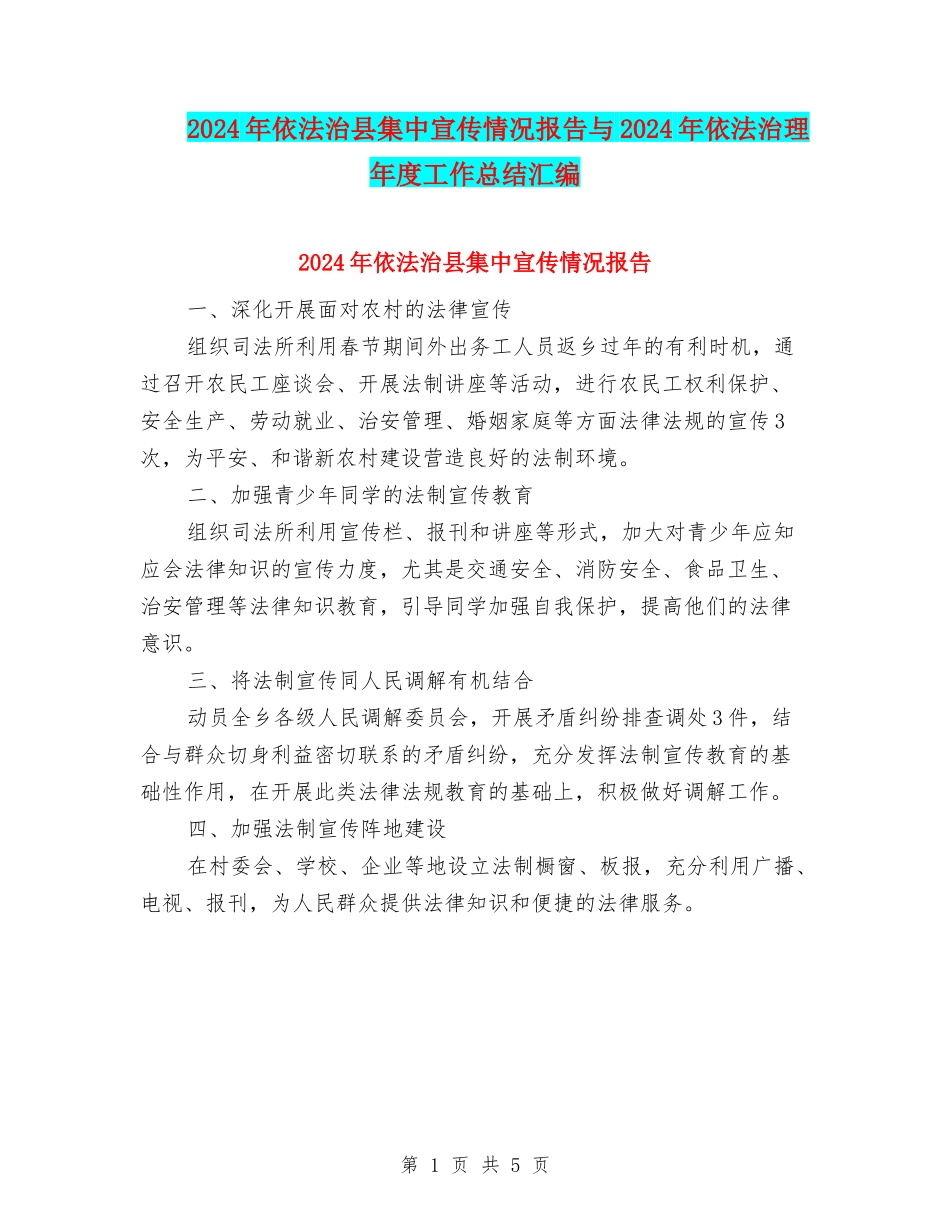 2024年依法治县集中宣传情况报告与2024年依法治理年度工作总结汇编_第1页