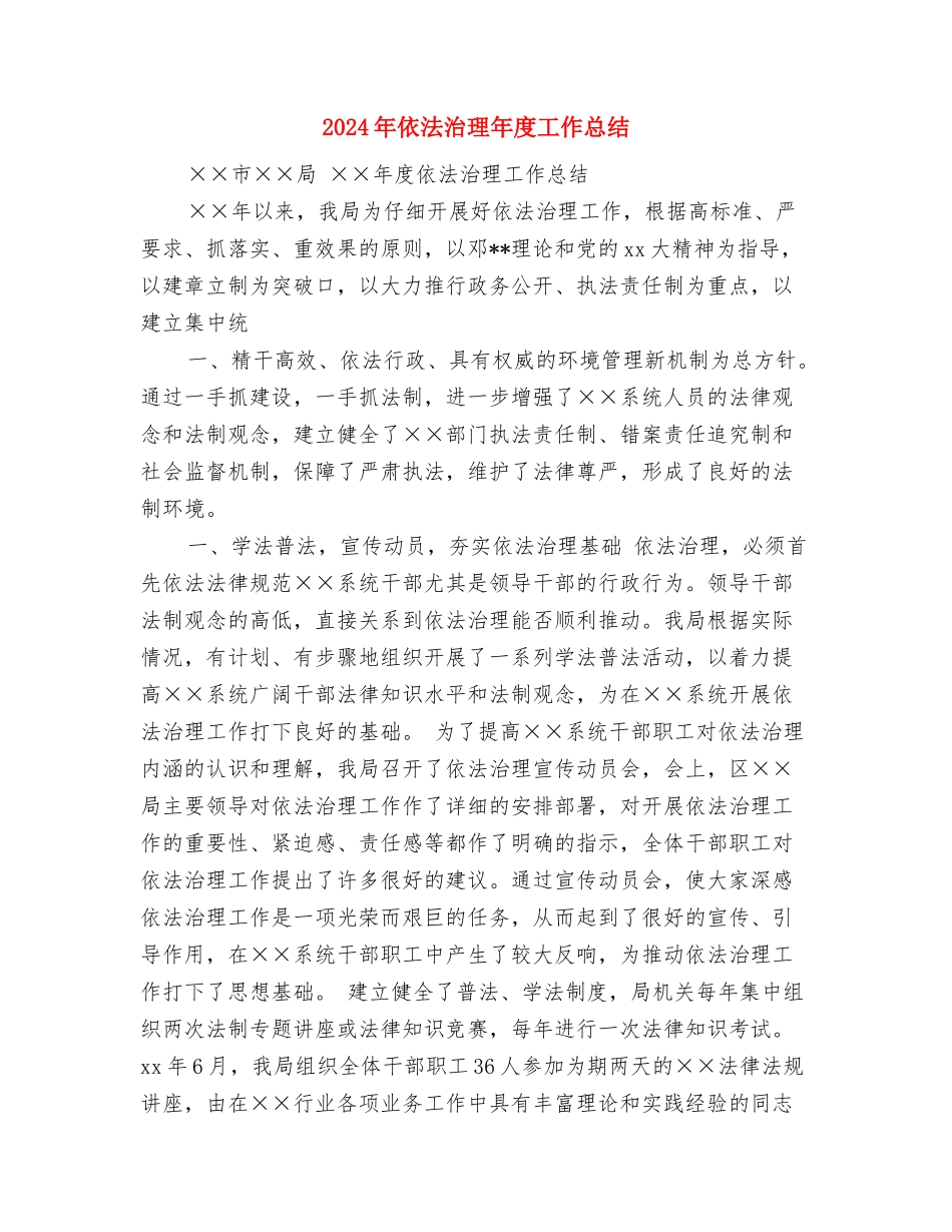 2024年依法治县集中宣传情况报告与2024年依法治理年度工作总结汇编_第2页