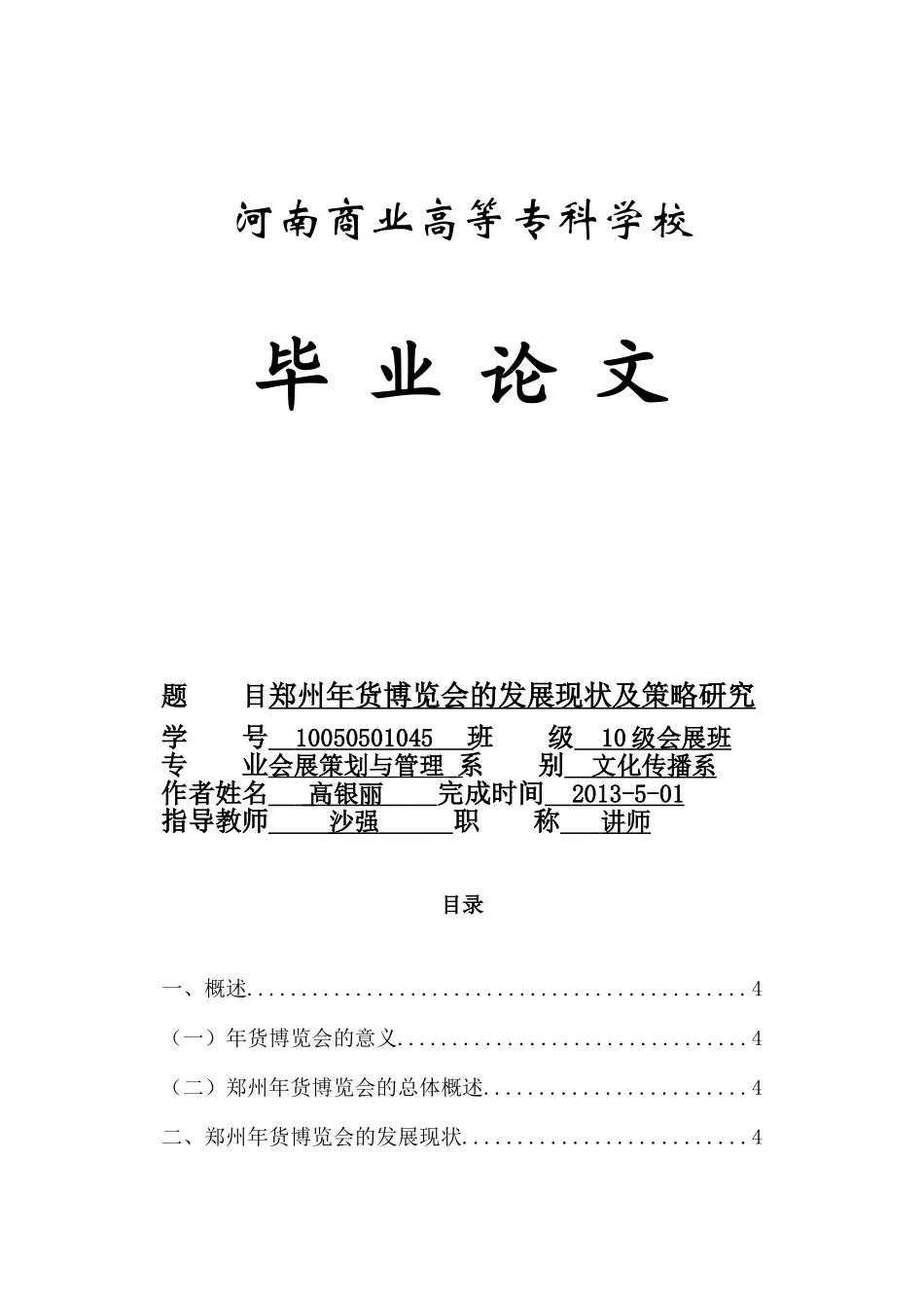 郑州年货博览会的发展现状及策略分析_第1页