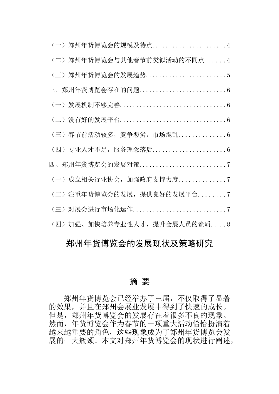 郑州年货博览会的发展现状及策略分析_第2页