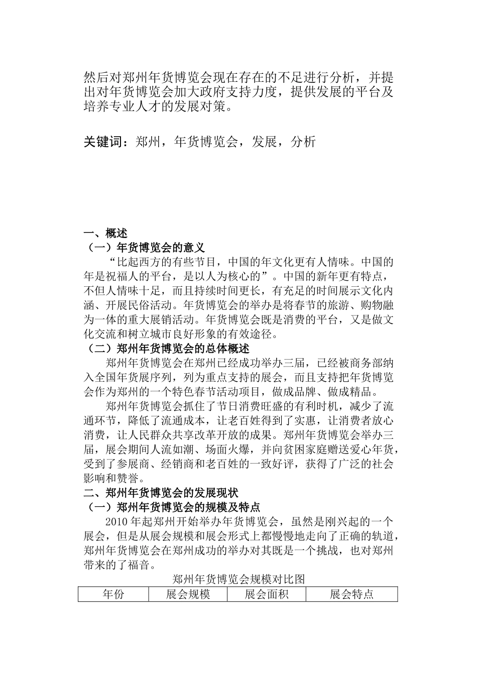 郑州年货博览会的发展现状及策略分析_第3页