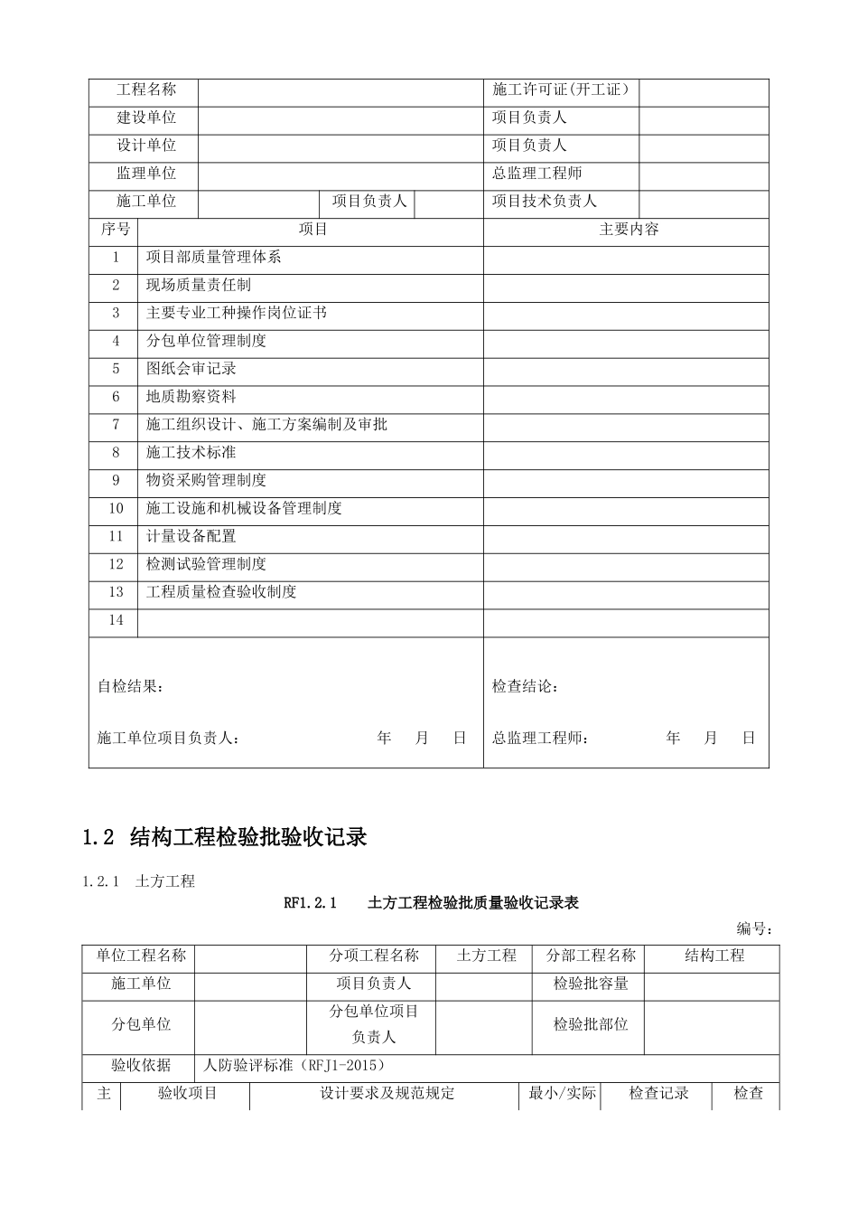 郑州市人防工程质量验收与评价标准--五类附表_第2页